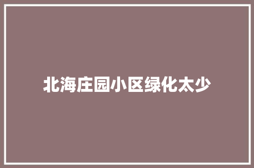 北海庄园小区绿化太少