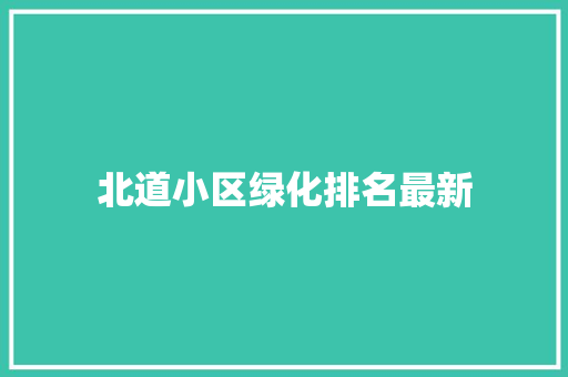 北道小区绿化排名最新