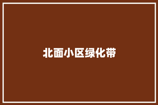 北面小区绿化带