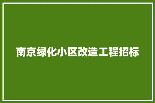 南京绿化小区改造工程招标