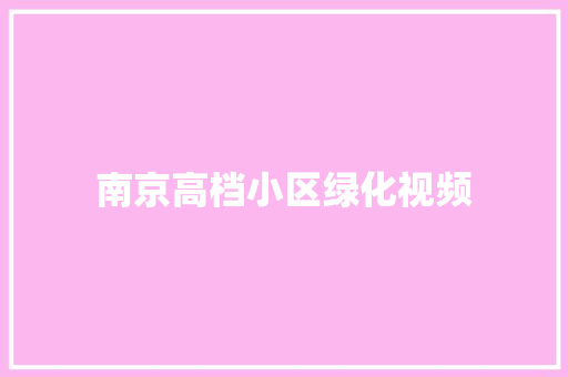 南京高档小区绿化视频
