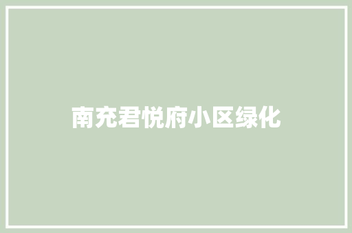 南充君悦府小区绿化
