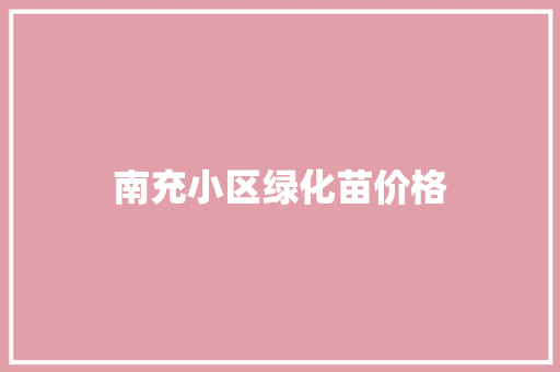 南充小区绿化苗价格