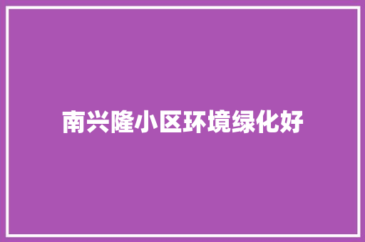 南兴隆小区环境绿化好