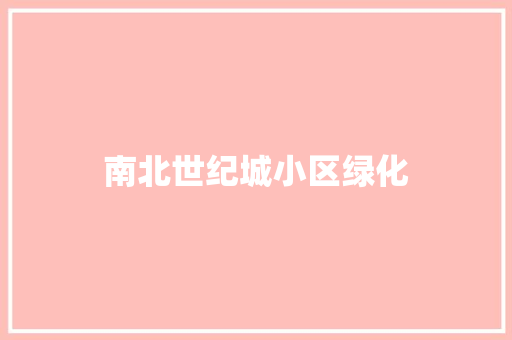 南北世纪城小区绿化