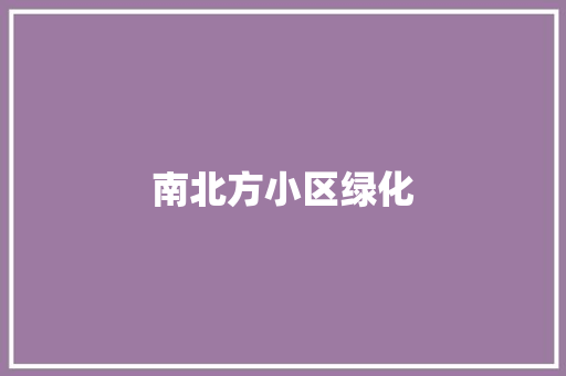 南北方小区绿化