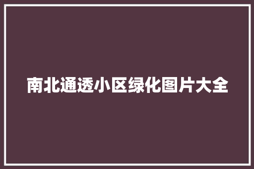 南北通透小区绿化图片大全
