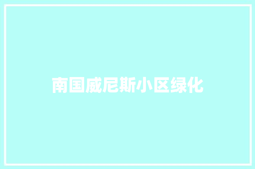 南国威尼斯小区绿化