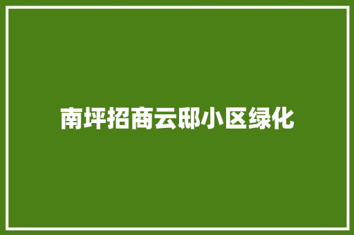 南坪招商云邸小区绿化