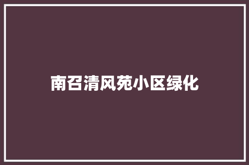 南召清风苑小区绿化