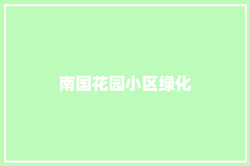 南国花园小区绿化