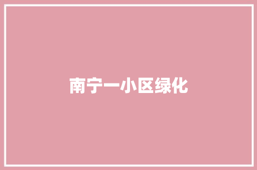 南宁一小区绿化