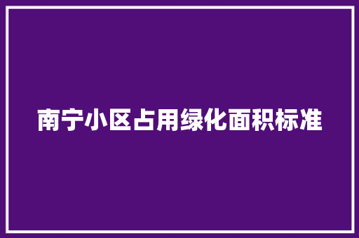 南宁小区占用绿化面积标准