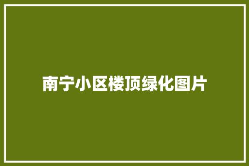 南宁小区楼顶绿化图片