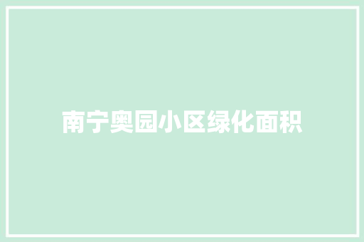 南宁奥园小区绿化面积