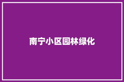 南宁小区园林绿化