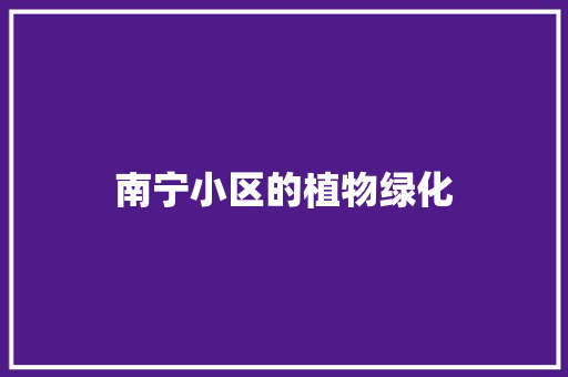 南宁小区的植物绿化
