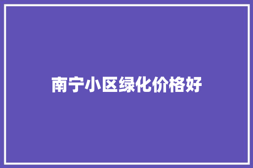 南宁小区绿化价格好