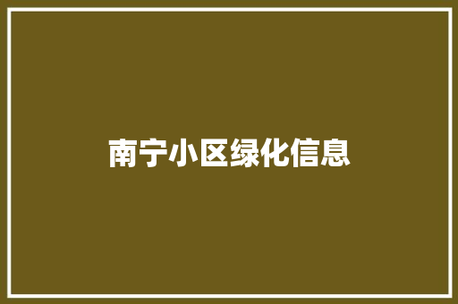 南宁小区绿化信息