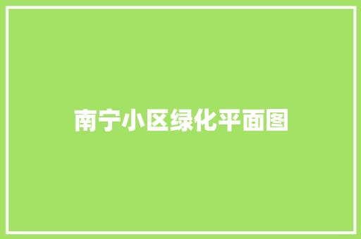 南宁小区绿化平面图