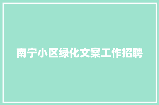 南宁小区绿化文案工作招聘
