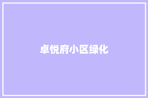 卓悦府小区绿化