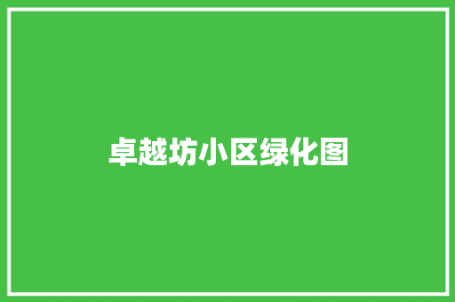 卓越坊小区绿化图