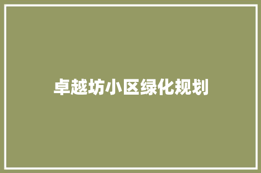 卓越坊小区绿化规划