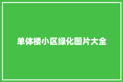 单体楼小区绿化图片大全