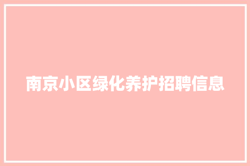 南京小区绿化养护招聘信息