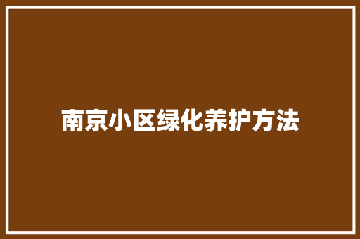 南京小区绿化养护方法