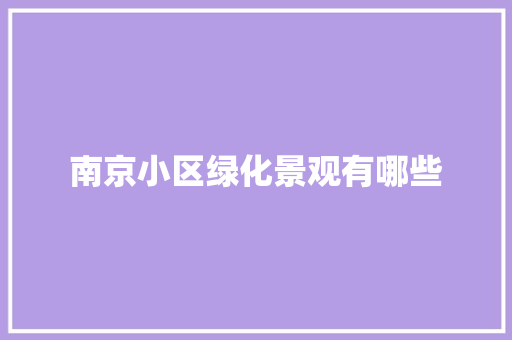 南京小区绿化景观有哪些