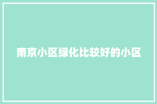 南京小区绿化比较好的小区