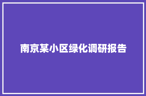 南京某小区绿化调研报告