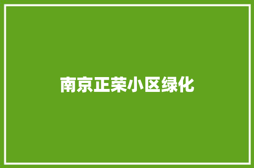 南京正荣小区绿化