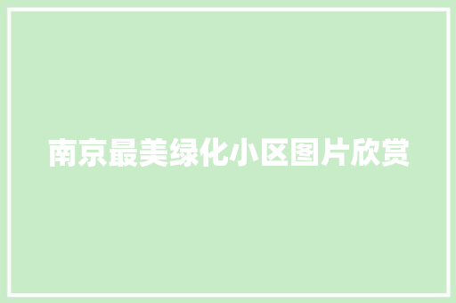 南京最美绿化小区图片欣赏