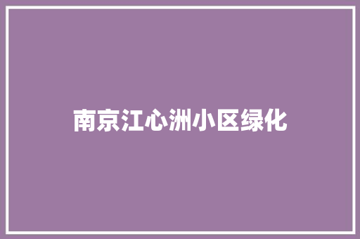 南京江心洲小区绿化