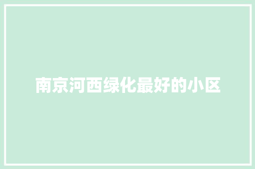 南京河西绿化最好的小区