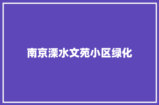 南京溧水文苑小区绿化