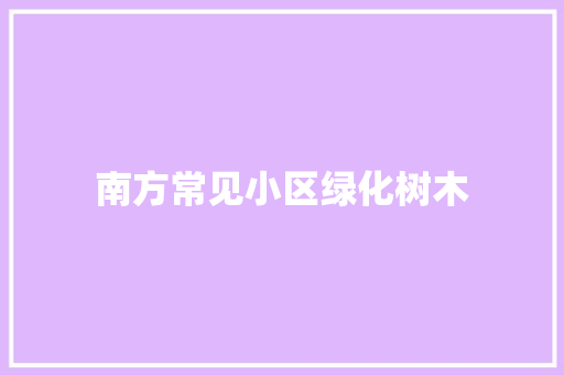 南方常见小区绿化树木