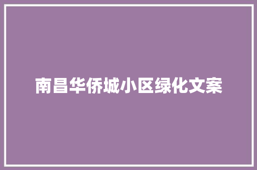 南昌华侨城小区绿化文案