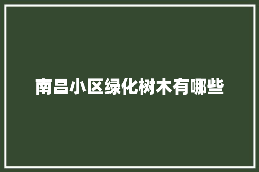 南昌小区绿化树木有哪些