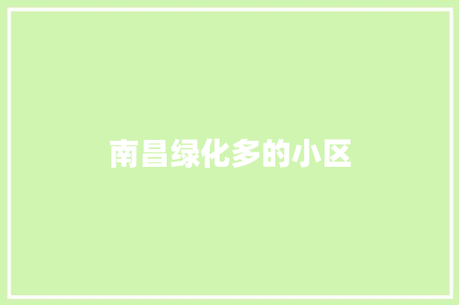 南昌绿化多的小区