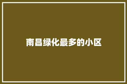 南昌绿化最多的小区