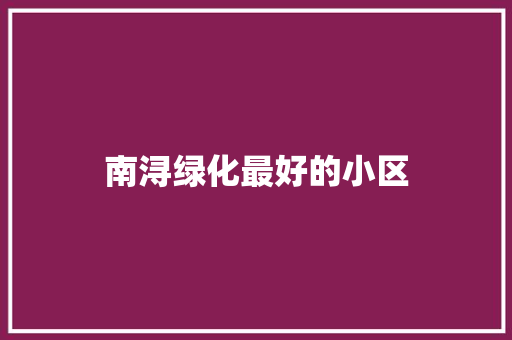 南浔绿化最好的小区