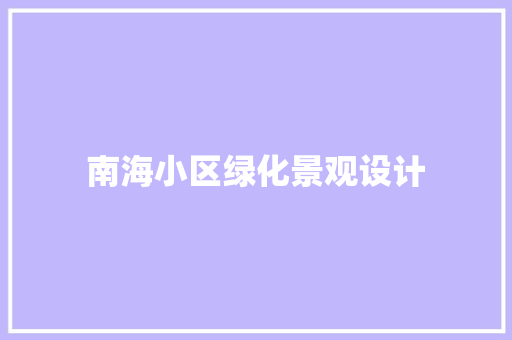 南海小区绿化景观设计