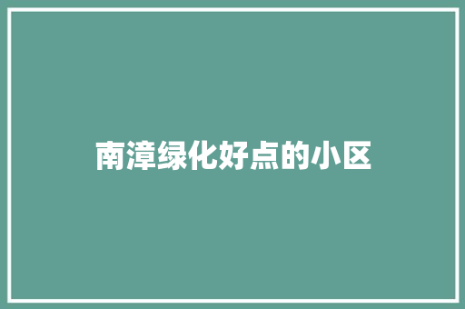南漳绿化好点的小区