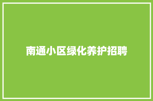 南通小区绿化养护招聘