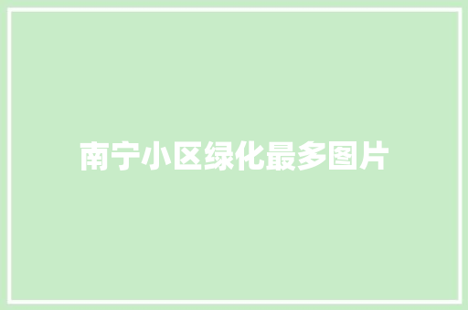 南宁小区绿化最多图片