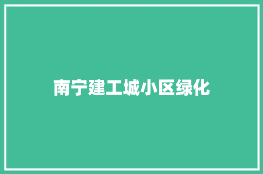 南宁建工城小区绿化